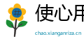 使心用幸网